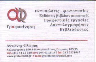 ΓΡΑΦΟΚΙΝΗΣΗ ΨΗΦΙΑΚΕΣ ΕΚΤΥΠΩΣΕΙΣ ΒΙΒΛΙΟΔΕΣΙΕΣ ΕΚΔΟΣΕΙΣ ΒΙΒΛΙΩΝ ΠΕΙΡΑΙΑΣ ΦΛΩΡΟΣ ΑΝΤΩΝΙΟΣ  